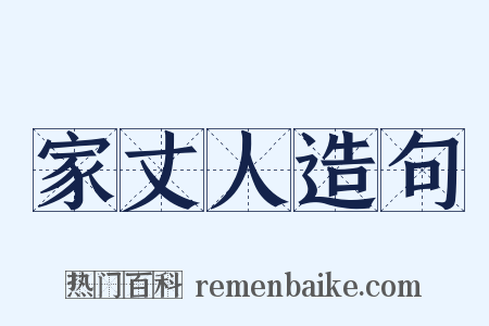 家丈人造句是什么意思的图片